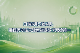 开瑞6月只差4辆,远程仍守住天津新能源微卡双榜第一