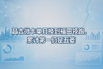 昌吉微卡单月换到福田领跑,累计第一仍是五菱