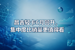 昌吉轻卡6月回升,集中度比销量更值得看