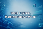 塔城轻卡6月放量,格局仍围着福田和天然气展开