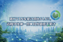喀什VAN车累计同比64.8%,远程守住第一但单月份额低于累计