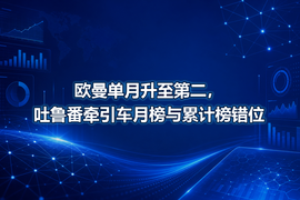 欧曼单月升至第二,吐鲁番牵引车月榜与累计榜错位