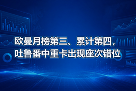 欧曼月榜第三、累计第四,吐鲁番中重卡出现座次错位