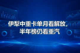 伊犁中重卡单月看解放,半年榜仍看重汽