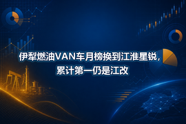 伊犁燃油VAN车月榜换到江淮星锐，累计第一仍是江改