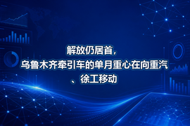 解放仍居首，乌鲁木齐牵引车的单月重心在向重汽、徐工移动