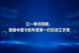 三一单月领跑,楚雄中重卡的年度第一仍在徐工手里