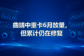 曲靖中重卡6月放量，但累计仍在修复