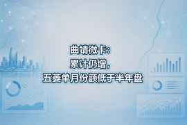 曲靖微卡：累计仍增，五菱单月份额低于半年盘