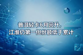 普洱轻卡6月回升,江淮仍第一但份额低于累计