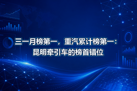 三一月榜第一,重汽累计榜第一:昆明牵引车的榜首错位