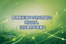 昆明新能源VAN的6月错位：环比回升，江铃单月升至第二