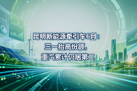 昆明新能源牵引车6月:三一抬高份额,重汽累计仍居第二