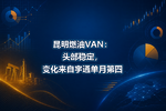昆明燃油VAN:头部稳定,变化来自宇通单月第四