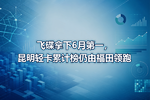 飞碟拿下6月第一,昆明轻卡累计榜仍由福田领跑
