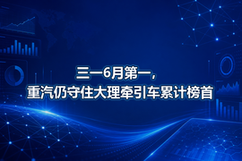 三一6月第一，重汽仍守住大理牵引车累计榜首