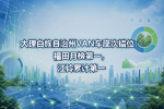 大理白族自治州VAN车座次错位:福田月榜第一,江铃累计第一