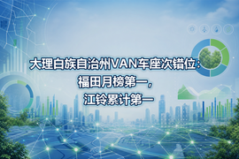 大理白族自治州VAN车座次错位:福田月榜第一,江铃累计第一
