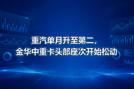 重汽单月升至第二，金华中重卡头部座次开始松动