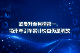 欧曼升至月榜第一,衢州牵引车累计榜首仍是解放