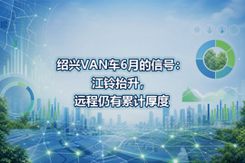 绍兴VAN车6月的信号：江铃抬升，远程仍有累计厚度