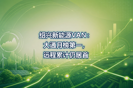 绍兴新能源VAN：大通月榜第一，远程累计仍居首