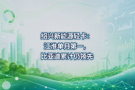 绍兴新能源轻卡：江淮单月第一，比亚迪累计仍领先