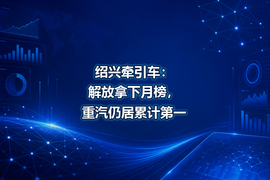 绍兴牵引车：解放拿下月榜，重汽仍居累计第一