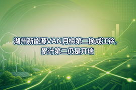 湖州新能源VAN月榜第二换成江铃，累计第二仍是开瑞
