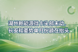 湖州新能源微卡头部未动，长安和菱势单月份额在抬头