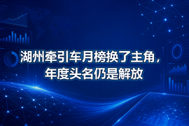 湖州牵引车月榜换了主角，年度头名仍是解放
