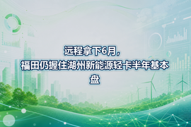 远程拿下6月，福田仍握住湖州新能源轻卡半年基本盘