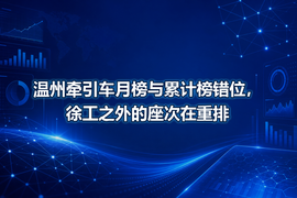 温州牵引车月榜与累计榜错位,徐工之外的座次在重排