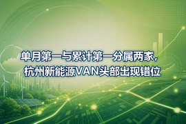 单月第一与累计第一分属两家，杭州新能源VAN头部出现错位