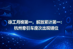 徐工月榜第一,解放累计第一:杭州牵引车座次出现错位