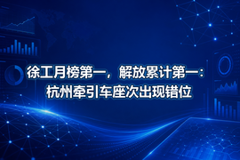 徐工月榜第一,解放累计第一:杭州牵引车座次出现错位