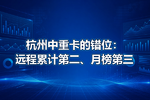 杭州中重卡的错位:远程累计第二、月榜第三