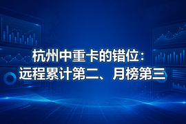杭州中重卡的错位：远程累计第二、月榜第三
