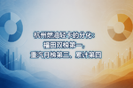杭州燃油轻卡的分化:福田双榜第一,重汽月榜第三、累计第四