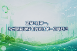 蓝擎6月第一,杭州新能源轻卡的累计第一仍是跃进