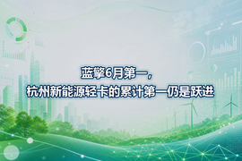蓝擎6月第一,杭州新能源轻卡的累计第一仍是跃进