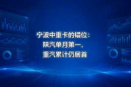 宁波中重卡的错位:陕汽单月第一,重汽累计仍居首