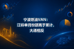 宁波燃油VAN:江铃单月份额高于累计,大通相反