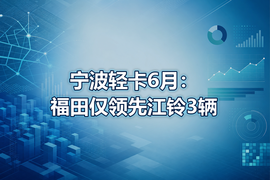 宁波轻卡6月:福田仅领先江铃3辆