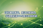 江铃单月第三、累计仍居第四,宁波新能源VAN座次开始收紧