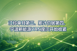 江铃单月第三、累计仍居第四,宁波新能源VAN座次开始收紧