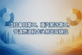 江铃单月第二、重汽累计第二,宁波燃油轻卡头部出现错位