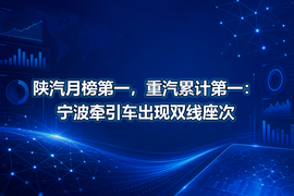 陕汽月榜第一,重汽累计第一:宁波牵引车出现双线座次