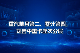 重汽单月第二、累计第四,龙岩中重卡座次分层
