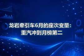 龙岩牵引车6月的座次变量：重汽冲到月榜第二